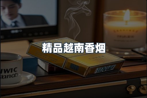 精品越南香烟