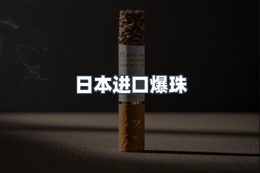 日本进口爆珠