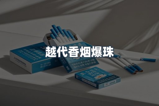越代香烟爆珠